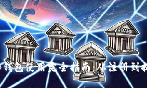 t p钱包使用完全指南：从注册到提现