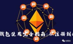 t p钱包使用完全指南：从注册到提现