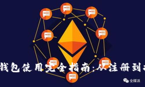 t p钱包使用完全指南：从注册到提现