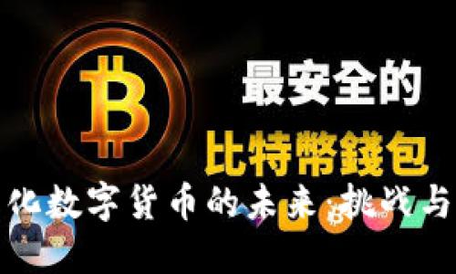 同质化数字货币的未来：挑战与机遇