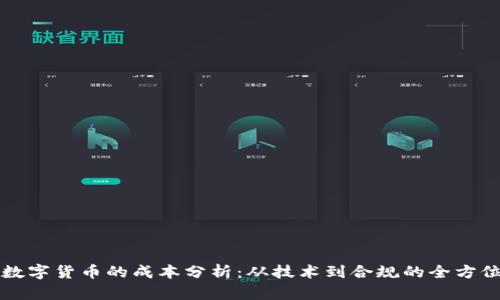 发行数字货币的成本分析：从技术到合规的全方位解析