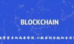 发行数字货币的成本分析：从技术到合