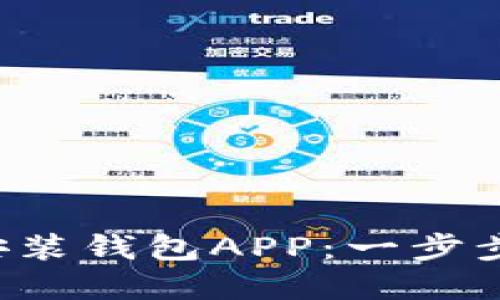 如何轻松下载安装钱包APP：一步步带你畅通无阻！
