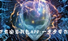 如何轻松下载安装钱包APP：一步步带你