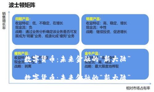 数字货币：未来金融的“新大陆”

数字货币：未来金融的“新大陆”