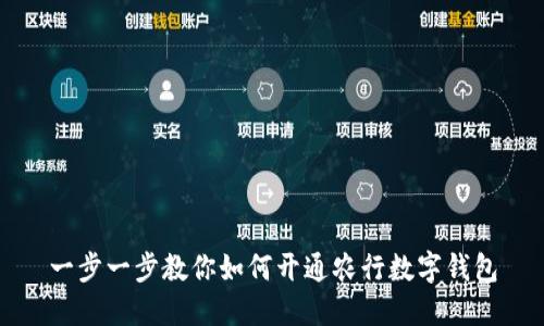 一步一步教你如何开通农行数字钱包
