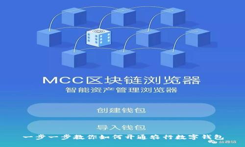 一步一步教你如何开通农行数字钱包