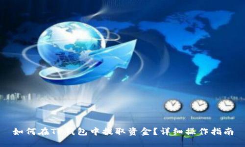 如何在TP钱包中提取资金？详细操作指南