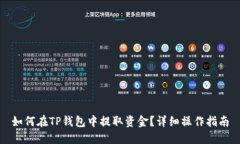 如何在TP钱包中提取资金？详细操作指