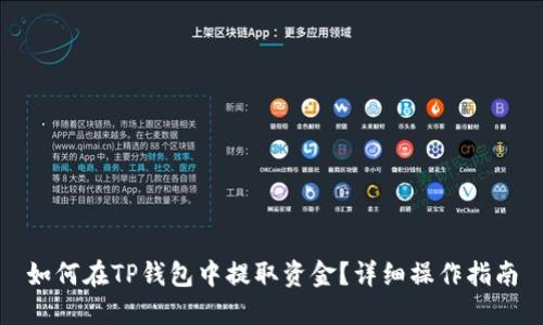 如何在TP钱包中提取资金？详细操作指南