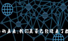 肇庆数字货币的未来：我们是否已经迎