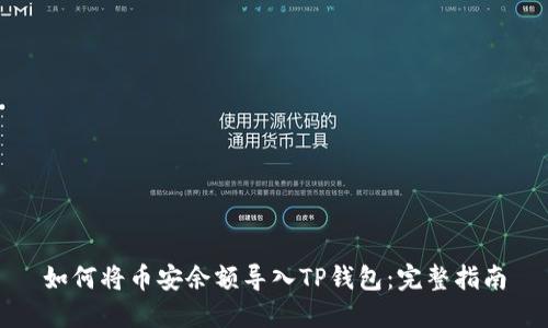 如何将币安余额导入TP钱包：完整指南