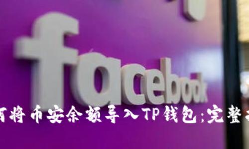 如何将币安余额导入TP钱包：完整指南