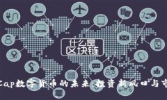 探索M.Cap数字货币的未来：投资新风口