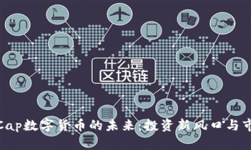 探索M.Cap数字货币的未来：投资新风口与市场趋势