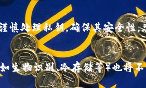 在讨论TP钱包的私钥导入之前，我们需要先了解几个基本概念。

什么是TP钱包？
TP钱包是一个多链数字资产钱包，它支持多种数字货币的存储与兑换，用户可以轻松地管理自己的加密资产。TP钱包以其安全性和便利性而受到了很多用户的喜爱。比特币、以太坊、EOS等主流数字货币都可以在TP钱包中管理，此外，它还支持去中心化金融(DeFi)应用，让用户能够参与到各种金融服务中。

什么是私钥？
私钥是数字货币钱包中至关重要的一个组成部分，简单来说，它是一串由字母和数字组成的字符串，类似于一个密码，用于证明资产的所有权。用户只有掌握了私钥，才能够控制和管理与之对应的数字资产。若私钥被他人获取，用户的资产将会面临被盗的风险，因此保护私钥的安全性是非常重要的用户责任。

私钥导入的意义
私钥导入是指将已存在的私钥导入到TP钱包中，以便能够访问其对应的数字资产。很多用户在不同的钱包之间切换，或者是从其他钱包迁移到TP钱包，都是通过私钥导入来实现的。这种操作允许用户在TP钱包中管理他们在其他平台上生成的资产，而无需重复创建新账户或通过繁琐的转账流程来实现资产的迁移。

私钥导入的步骤
在TP钱包中导入私钥的过程并不复杂。以下是一个简化的步骤指南，帮助用户顺利导入他们的私钥：

ol
  listrong下载与安装TP钱包：/strong首先，确保你的手机上安装了TP钱包，用户可以通过应用商店或官网下载并安装。/li
  listrong打开TP钱包：/strong安装成功后，打开TP钱包应用，进入主界面。/li
  listrong寻找导入功能：/strong在主界面，通常会有一个“导入钱包”或者“导入私钥”的选项，点击该选项。多么令人振奋！这标志着你很快就能访问到你的数字资产！/li
  listrong输入私钥：/strong按照提示输入你的私钥，确保没有输入错误。如果私钥格式正确，TP钱包会自动识别与之对应的地址。/li
  listrong确认导入：/strong最后，系统会要求你确认导入的资产信息，核对无误后便可以完成导入。恭喜你，成功导入后，你可以在TP钱包中自由管理你的资产了！/li
/ol

私钥导入的注意事项
虽然私钥导入步骤简单，但仍然需要注意几个重要事项，以确保资产安全：

ul
  listrong妥善保管私钥：/strong私钥在任何情况下都必须保管在安全的地方，避免记录在易被他人发现的位置。不建议将私钥保存于联网的设备中，以减少被攻击的风险。/li
  listrong确认导入信息：/strong在导入私钥时，务必仔细核对地址及资产信息，以确保不会错误地将资金转移到错误的地址。/li
  listrong防范钓鱼诈骗：/strong时刻保持警惕，不要通过不明链接或不熟悉的网络环境输入私钥，以防止钓鱼攻击。/li
/ul

导入私钥的优点和缺点
导入私钥对于很多用户来说有其独特的优势，但也伴随着一定的风险：

h4优点：/h4
ul
  listrong便捷管理：/strong导入私钥后，用户可以集中管理不同钱包的资产，避免了频繁切换钱包的麻烦。/li
  listrong无缝迁移：/strong用户可以轻松将资产从其他钱包迁移至TP钱包，快速实现资产整合。/li
  listrong享受新功能：/strong通过导入私钥，用户可以享受TP钱包的特色服务与功能，比如DeFi应用和交易服务。/li
/ul

h4缺点：/h4
ul
  listrong安全风险：/strong一旦私钥被泄露，资产将不再安全，尤其是在不安全的设备上输入私钥需谨慎。/li
  listrong管理复杂性：/strong对于初学者而言，理解和管理多个私钥可能会带来困扰，增加管理难度。/li
  listrong不可逆性：/strong一旦正确导入私钥，原账户的管理将由新的钱包主导，若不慎导入错误的私钥，可能导致资产无法恢复。/li
/ul

总结
TP钱包的私钥导入功能为用户提供了便捷的数字资产管理方式，用户可以轻松访问和管理他们的加密资产。然而，这种便利也伴随着一定的风险，用户需谨慎处理私钥，确保其安全性。总之，掌握了私钥导入的知识，用户就能在数字货币的世界中更加自如地遨游！

未来展望
随着数字货币的普及，像TP钱包这样的数字资产管理工具将越来越重要。未来，钱包的安全性、便捷性将是用户选择的重要标准，同时，各种新技术的引入（如生物识别、冷存储等）也将不断提升用户在数字资产管理上的体验。期待在不久的将来，我们能看到更加安全、便捷的数字钱包方案，让每个用户都能信心满满地驾驭自己的加密资产！