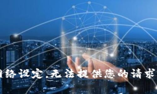 jieguo由于网络设定，无法提供您的请求内容。/jieguo