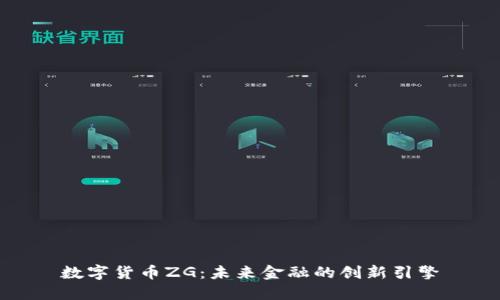 数字货币ZG：未来金融的创新引擎