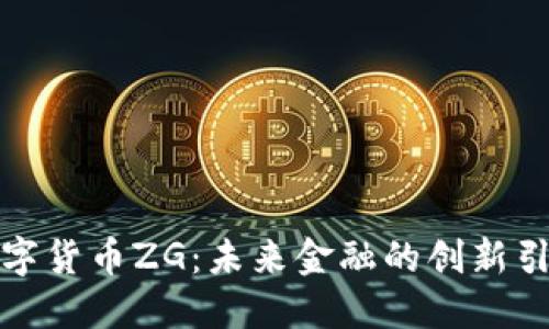 数字货币ZG：未来金融的创新引擎