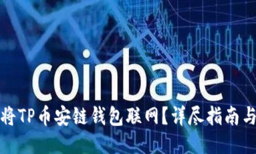 如何将TP币安链钱包联网?详尽指南与技巧