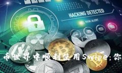 如何在数字货币世界中顺利使用Swipe：