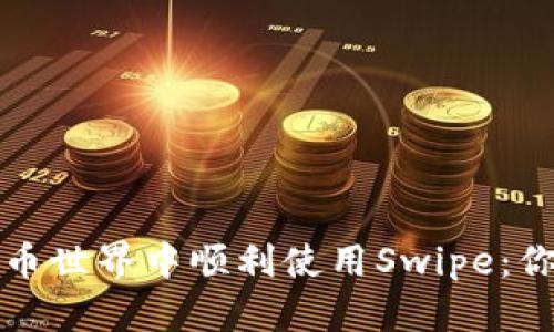如何在数字货币世界中顺利使用Swipe：你的全方位指南