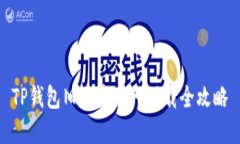 TP钱包旧版本官网下载全攻略