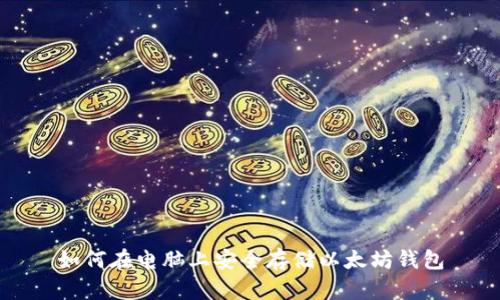 如何在电脑上安全存储以太坊钱包