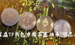 如何在TP钱包中购买基础币：详尽指南