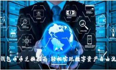 TP钱包币币兑换指南：轻松实现数字资