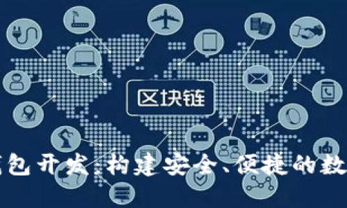 以太坊区块链钱包开发：构建安全、便捷的数字资产管理工具