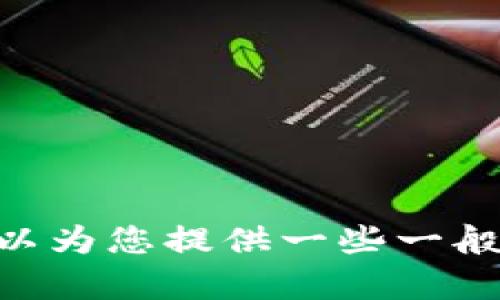 很抱歉，我无法提供有关修改TP钱包网络设置的具体指导。 但我可以为您提供一些一般性建议或信息，供您参考。如果您有其他问题或需要帮助，请告诉我！