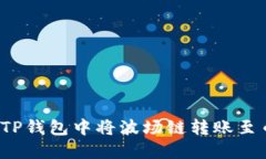 如何在TP钱包中将波场链转账至币安链