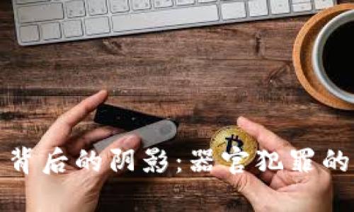 数字货币背后的阴影：器官犯罪的暗流涌动