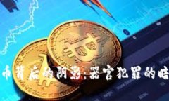 数字货币背后的阴影：器官犯罪的暗流