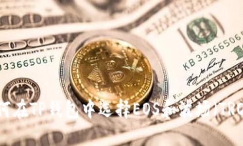 如何在TP钱包中选择EOS和波场（TRON）