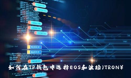 如何在TP钱包中选择EOS和波场（TRON）
