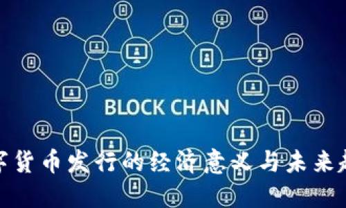 数字货币发行的经济意义与未来趋势