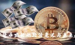 数字货币发行的经济意义与未来趋势