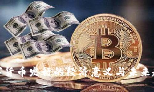 数字货币发行的经济意义与未来趋势
