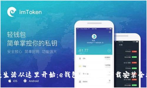 便捷生活从这里开始：e钱包APP官网下载安装全攻略