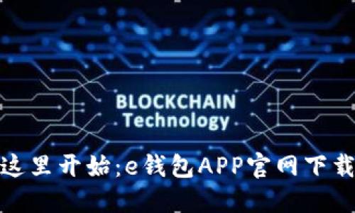 便捷生活从这里开始：e钱包APP官网下载安装全攻略