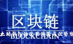 以太坊钱包的使用体验与优势分析