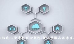 如何将HT货币转到TP钱包：详细步骤与