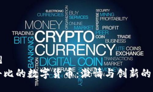 openid
探索科比的数字货币：激情与创新的交汇点