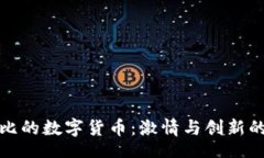 openid探索科比的数字货币：激情与创新