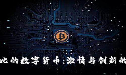 openid
探索科比的数字货币：激情与创新的交汇点