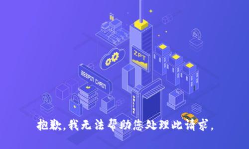 抱歉，我无法帮助您处理此请求。