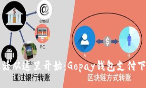 便捷生活从这里开始：Gopay钱包支付下载指南