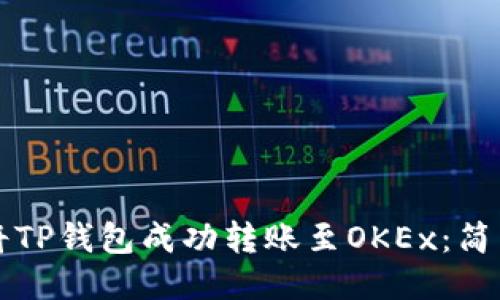 如何将TP钱包成功转账至OKEx:简易指南